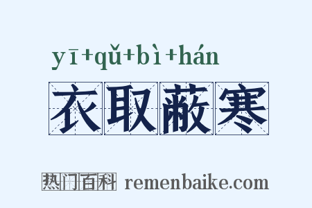衣取蔽寒是什么意思的图片